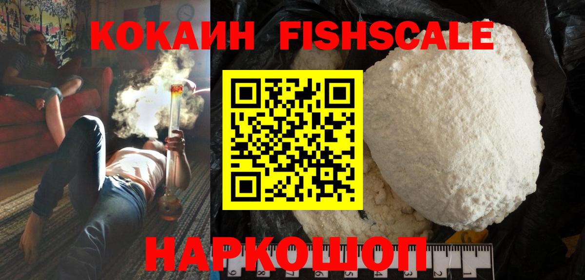 КОКАИН FishScale Дедовск